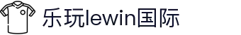 lEwin乐玩·(中国区)有限公司官网