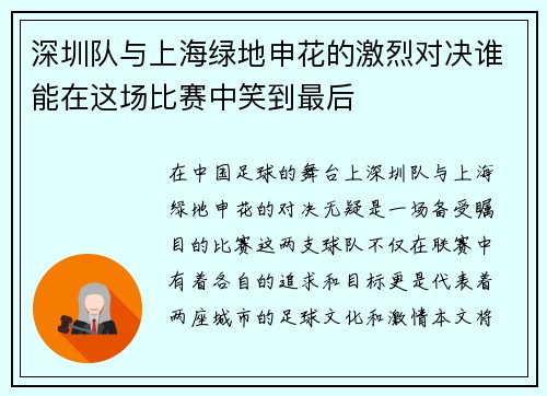 深圳队与上海绿地申花的激烈对决谁能在这场比赛中笑到最后