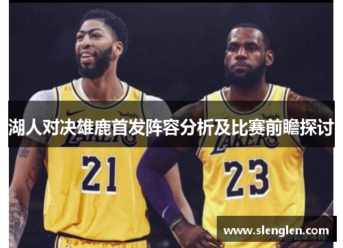 湖人对决雄鹿首发阵容分析及比赛前瞻探讨