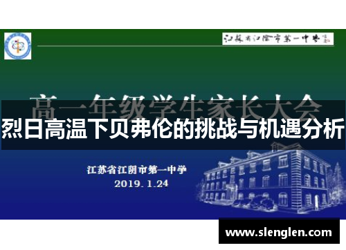 烈日高温下贝弗伦的挑战与机遇分析