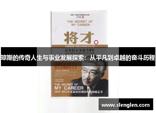 琼斯的传奇人生与事业发展探索：从平凡到卓越的奋斗历程