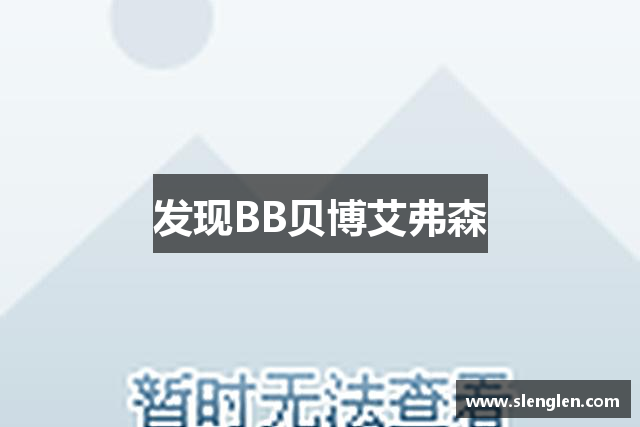 发现BB贝博艾弗森